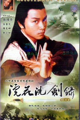 浣花洗剑录粤语 (1978) 海报
