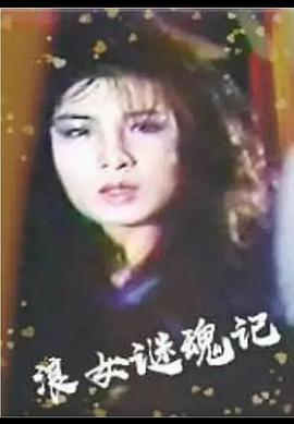 浪女迷魂记 (1987) 海报