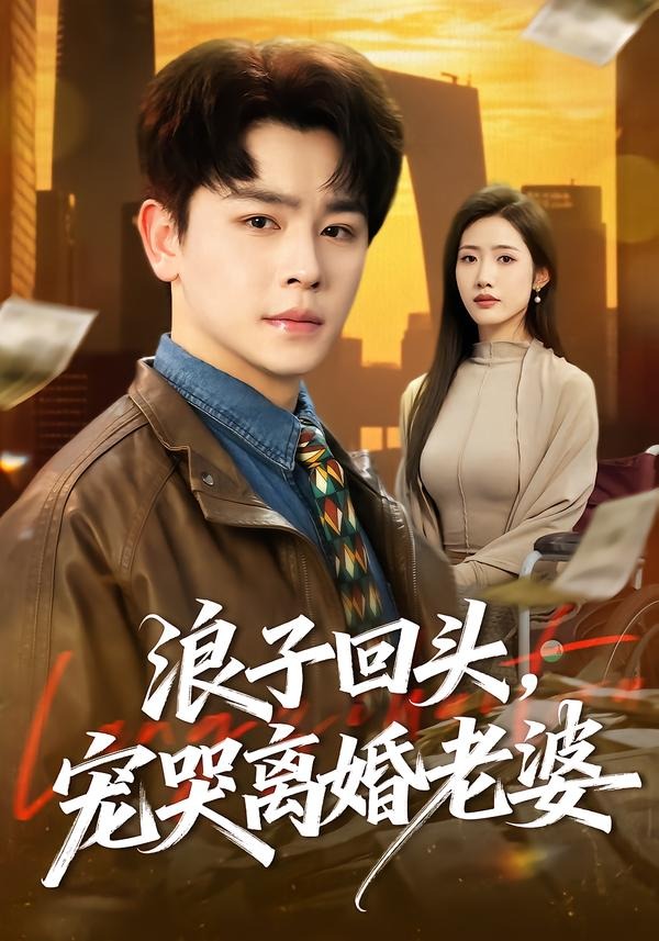 浪子回头，宠哭离婚老婆 (2026) 海报