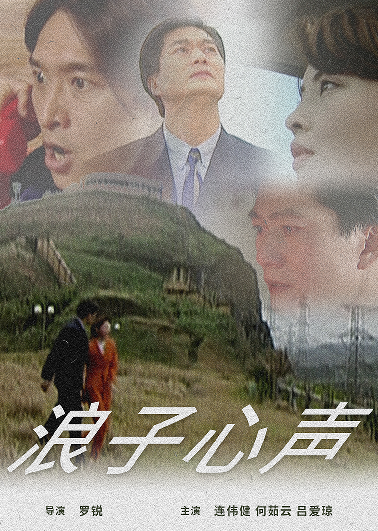 浪子心声 (1997) 海报