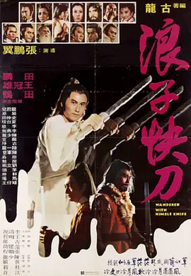 浪子快刀[电影解说] (1979) 海报