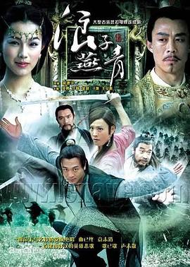 浪子燕青 (2004) 海报