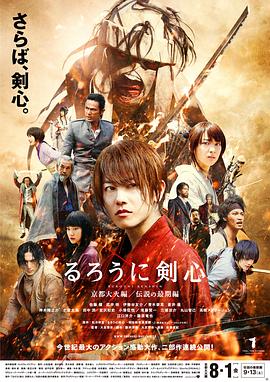 浪客剑心：京都大火篇 (2014) 海报