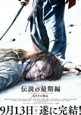 浪客剑心：传说的完结篇 (2014) 海报