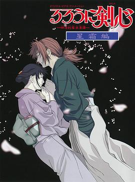 浪客剑心：星霜篇 (2001) 海报