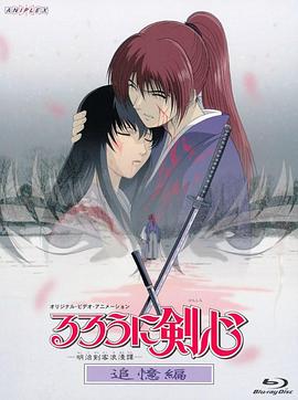 浪客剑心：追忆篇 (1999) 海报