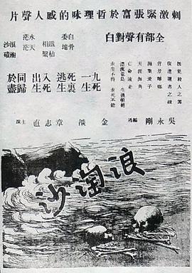 浪淘沙1936 (1936) 海报