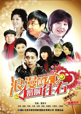 浪漫向左,婚姻往右 (2011) 海报