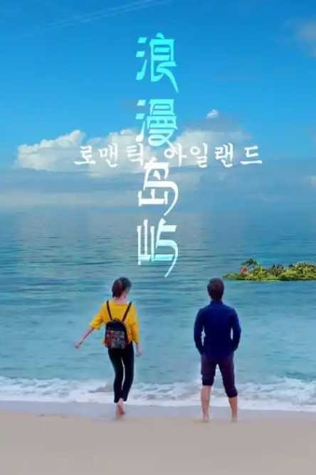 浪漫岛屿 (2017) 海报