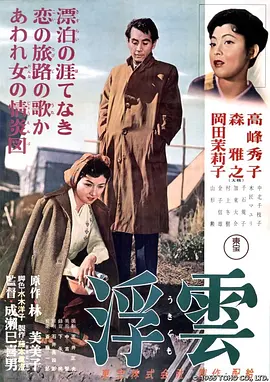 浮云[电影解说] (1955) 海报