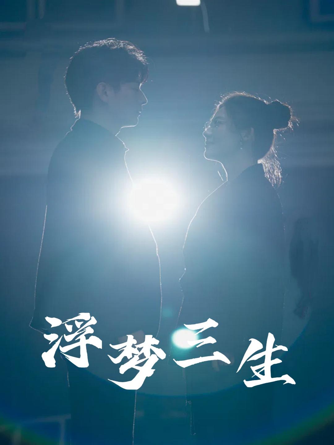 浮梦三生 (2024) 海报