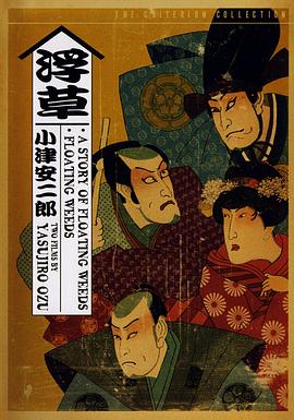 浮草 (1959) 海报