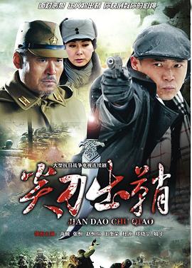 浴血太行之尖刀出鞘 (2014) 海报