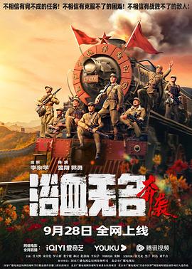 浴血无名·奔袭 (2023) 海报
