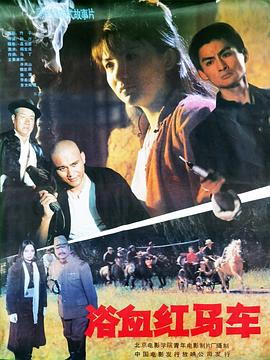 浴血红马车 (1991) 海报