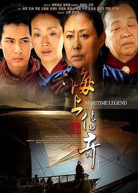 海上传奇2012 (2005) 海报