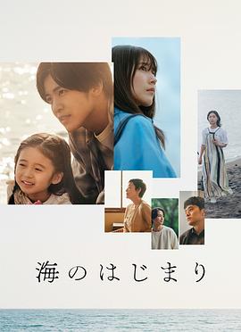 海之始 (2024) 海报