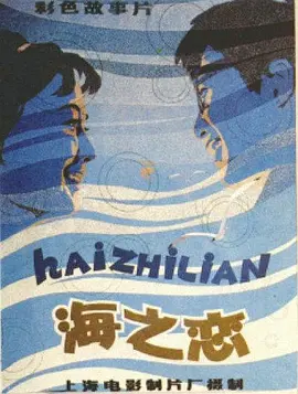 海之恋[电影解说] (1980) 海报
