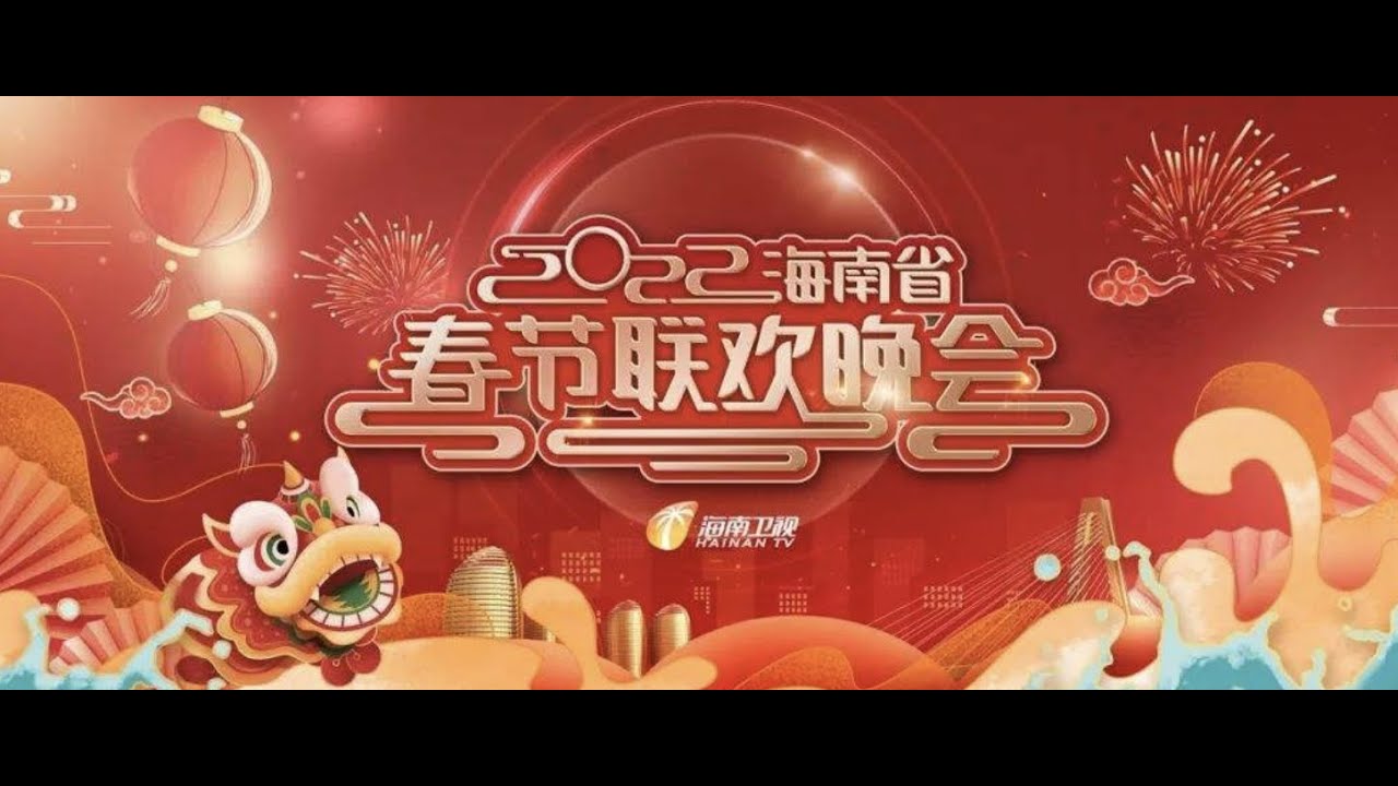 海南省春节联欢晚会2026 (2026) 海报