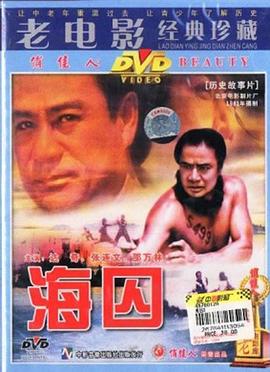 海囚（上，下） (1981) 海报