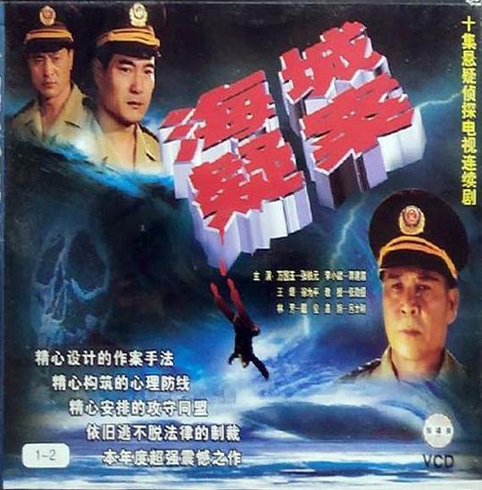 海城疑案 (1998) 海报