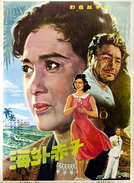 海外赤子 (1979) 海报