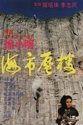 海市蜃楼1987[电影解说] (1987) 海报