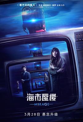海市蜃楼 (2018) 海报