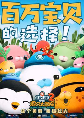 海底小纵队：洞穴大冒险 (2020) 海报
