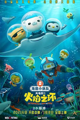 海底小纵队：火焰之环 (2021) 海报