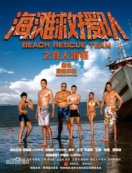 海滩救援队之食人海怪 (2015) 海报