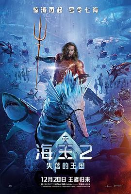 海王2：失落的王国 (2023) 海报