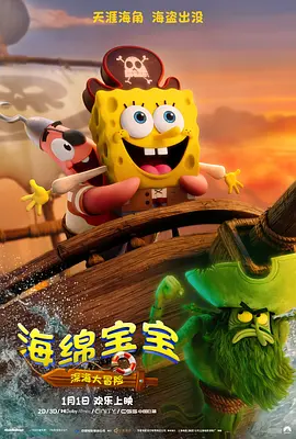 海绵宝宝：深海大冒险 (2026) 海报