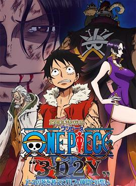 海贼王15周年纪念特别篇——幻之篇章「3D2Y 跨越艾斯之死！与路飞伙伴的誓言」 (2014) 海报