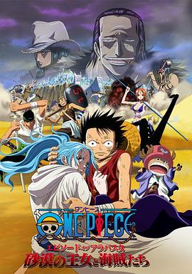 海贼王剧场版8：沙漠公主与海盗们 (2007) 海报