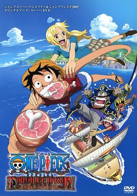 海贼王特别篇 冒险的黎明 (2008) 海报