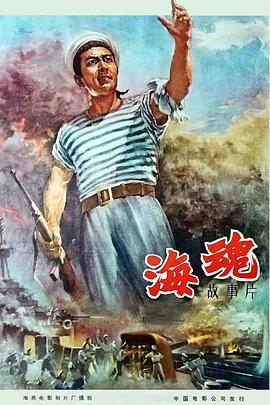 海魂（1958） (1958) 海报