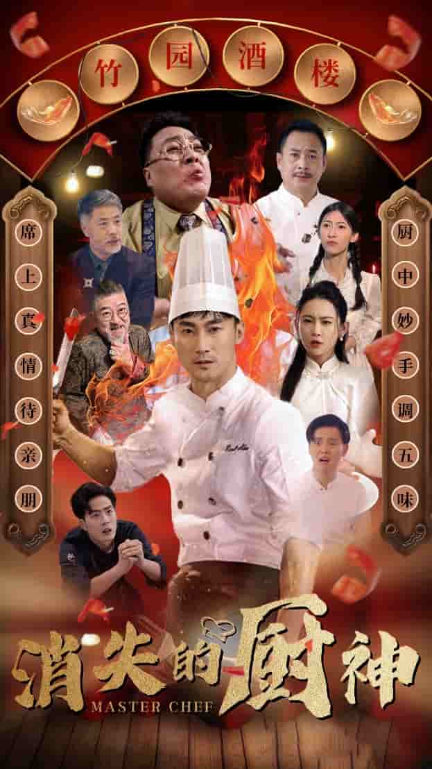 消失的厨神 (2024) 海报