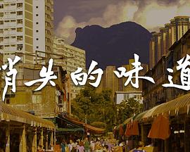 消失的味道粤语 (2025) 海报