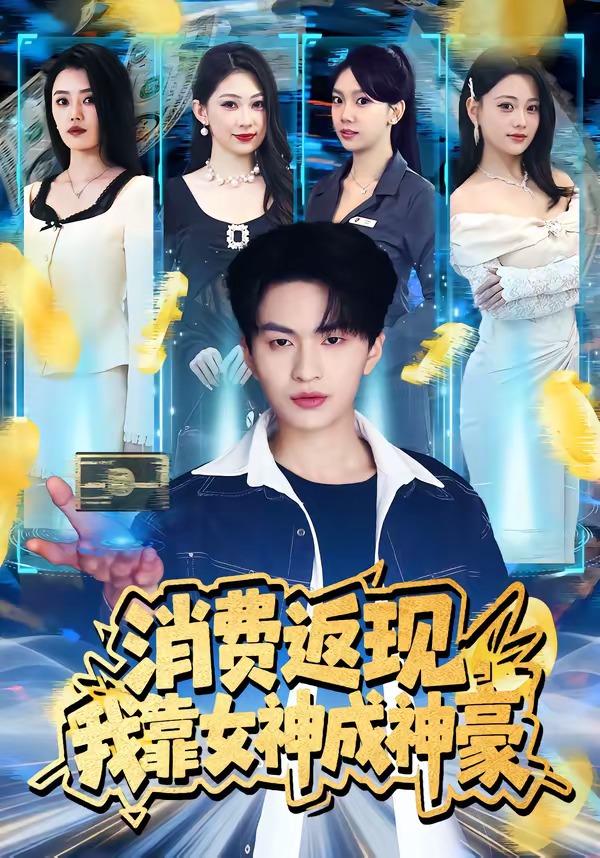 消费返现，我靠女神成神豪 (2026) 海报