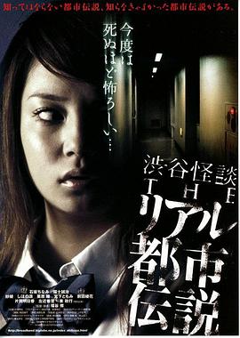 涉谷怪谈4 真实都市传说 海报