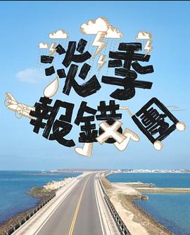 淡季报错团粤语 (2024) 海报