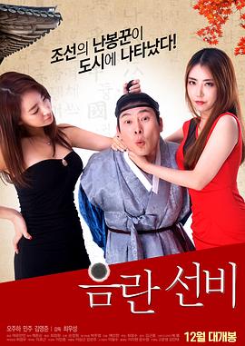 淫乱书生 (2016) 海报