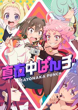 深夜PUNCH (2024) 海报