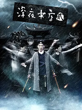 深夜书店2[电影解说] (2016) 海报
