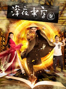 深夜书店3之灵魂伴侣 (2017) 海报