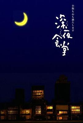 深夜食堂第一季 (2009) 海报