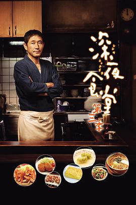 深夜食堂第三季 (2014) 海报