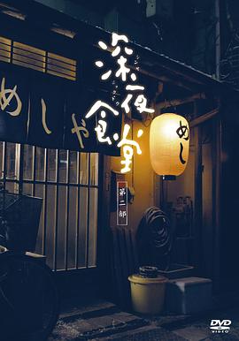 深夜食堂第二季 (2011) 海报