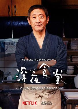 深夜食堂：东京故事2 (2019) 海报